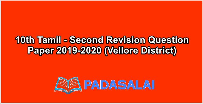 10th Tamil - Second Revision Question Paper 2019-2020 (Vellore District)