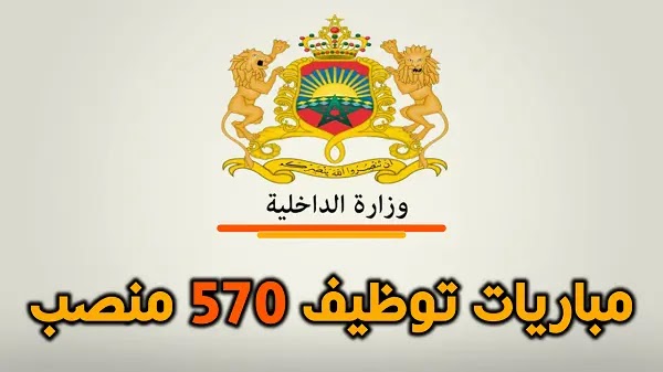 وزارة الداخلية: مباريات توظيف 280 متصرف الدرجة الثانية و 220 تقني متخصص و 70 مهندس 2023.