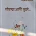 गोवऱ्यांची फुले जेंव्हा बीजक होतात...