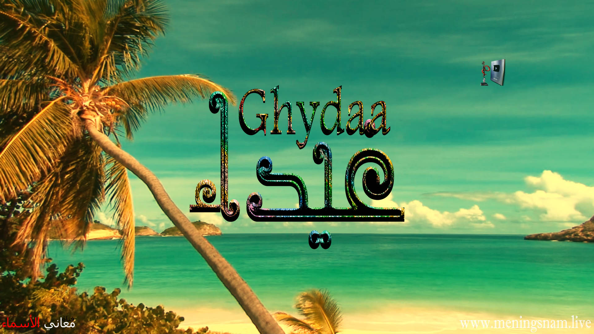 معنى اسم, غيداء, وصفات, حاملة, هذا الاسم, Ghaydaa,