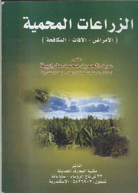 الزراعات المحمية : الأمراض-الآفات-المكافحة