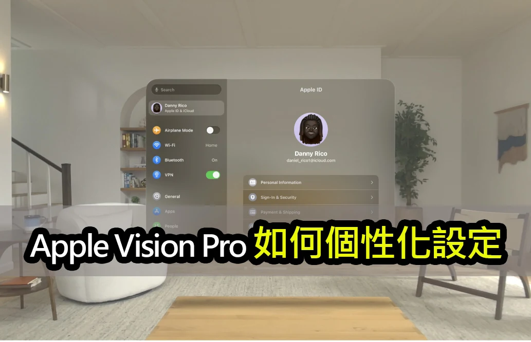 【教學影片】了解 Apple Vision Pro 上的個性化設定