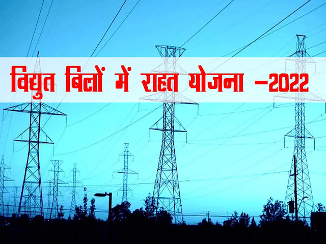 विद्युत बिलों में राहत योजना-2022 | MP Electricity Bill Scheme 2022 Details in Hindi