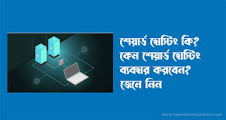 শেয়ার্ড হোস্টিং কি? কেন শেয়ার্ড হোস্টিং ব্যবহার করবেন?