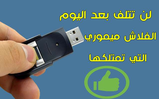 إذا فعلت هذه الأشياء لن تتلف بعد اليوم الفلاش ميموري التي تمتلكها ولن تعاني من مشاكل عليها