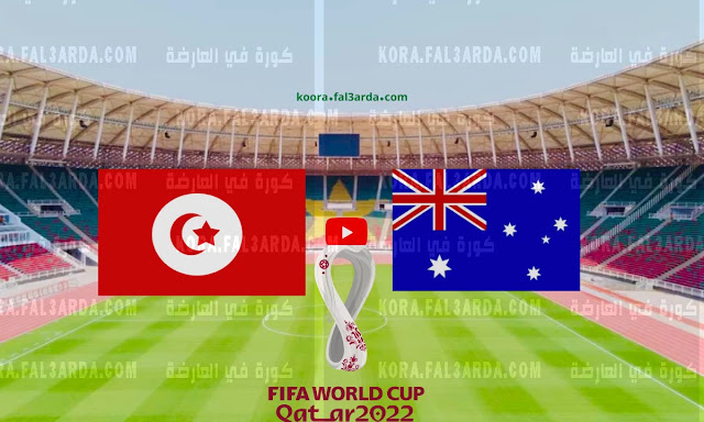 موعد مباراة تونس و أستراليا 26/11/2022 Tunisia vs Australia