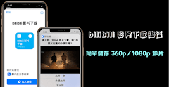 BiliBili 影片下載捷徑 iPhone 簡單儲存 360p、1080p 影片