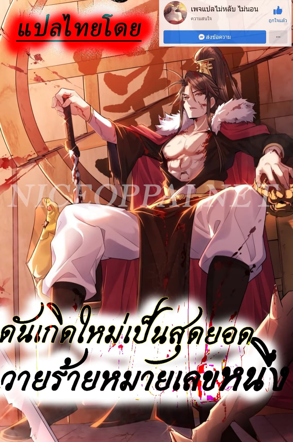 Rebirth is the Number One Greatest Villain ดันเกิดใหม่เป็นสุดยอดวายร้ายหมายเลขหนึ่ง ตอนที่ 127