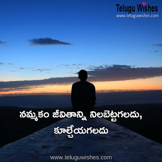 Nammakam Quotes In Telugu