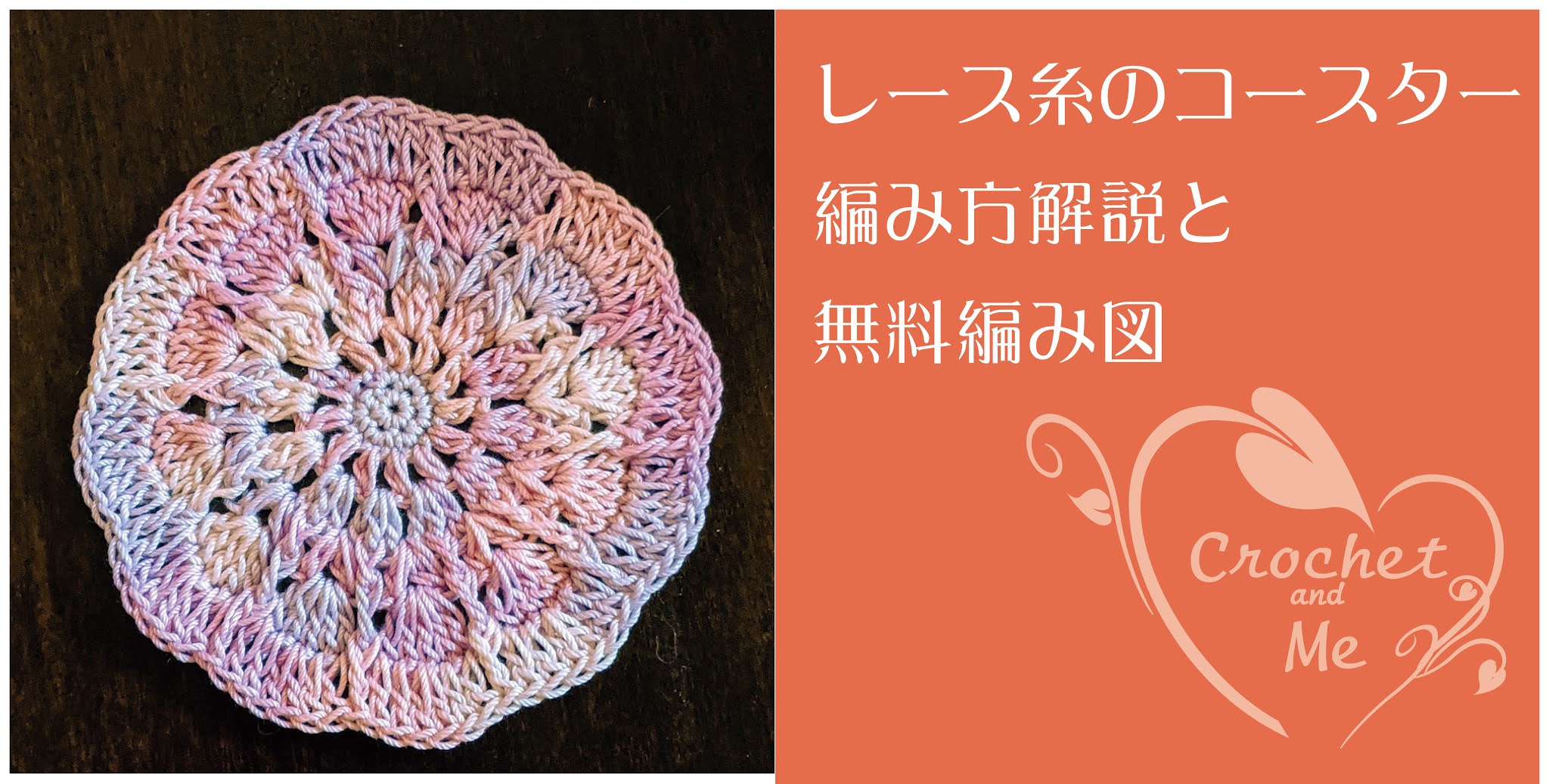 かぎ針2号で編むレース糸のコースターの編み方と無料編み図 Crochet And Me かぎ針編みの編み図と編み方