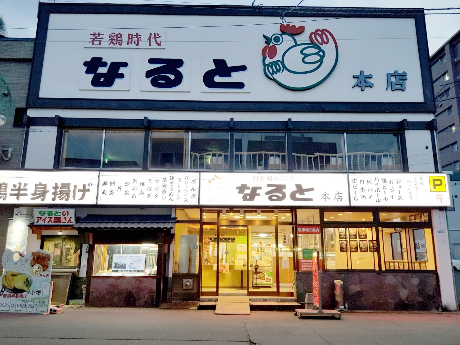 日本 情報 北海道小樽餐廳 若雞時代炸半雞 蝦米子 生活筆記本