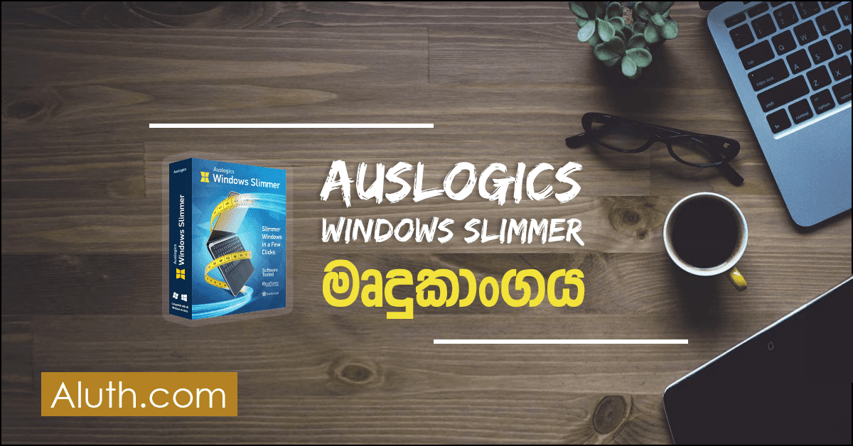 පරිගණකයක් කාලයක් භාවිතා කිරීමේදී ඇතිවන ප්‍රධාන ගැටලුවක් තමයි, පරිගණකය මන්දගාමී වීම. එය එසේ වීම සාමාන්‍ය දෙයක්.    එසේ වීමට විවිධ හේතු සාධක බලපානවා. ඒ අතරින් අනවශ්‍ය ෆයිල් ගොඩගැසී තිබීම, හාඩ් ඩ්‍රයිව් එකේ ධාරිතාව පිරීයාම වැනි හේතු නිසා බොහෝ විට පරිගණකය මන්දගාමී වේ. මෘදුකා‍ංග Uninstall කරත් යම් ෆයිල් ඉතිරිවී Uninstall වී තිබීම වැනි කාරණා මෙයට හෙතුවේ. ඉතින් මේ ගැටලුවට හදුන්වාදෙන්න පුළුවන් හොදම මෘදුකාංගයක් ලෙස Auslogics Windows Slimmer නම් මෘදුකාංගය පෙන්වා දෙන්න පුළුවන්.