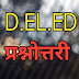 प्रश्न . लेखन के विभिन्न साधन सुलेख, अनुलेख एवं श्रुतिलेख का वर्णन कीजिए । D.EL.ED Questions Answer 