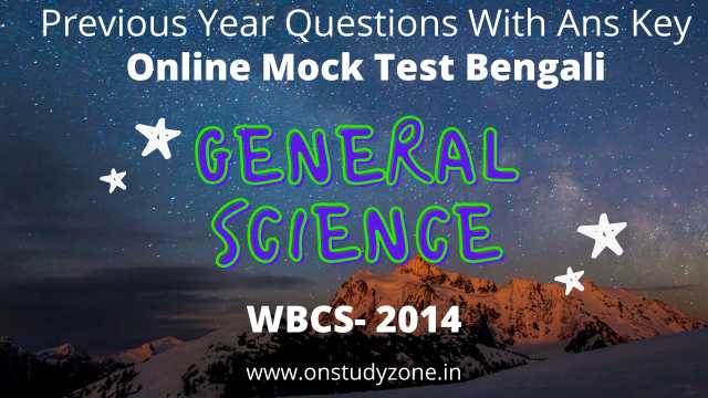 সাধারন বিজ্ঞান প্রস্তুতি মকটেস্ট | Previous Year General Science WBCS 2014 |