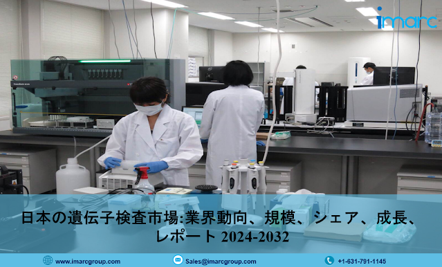 日本遺伝子検査市場レポート 2024-2032
