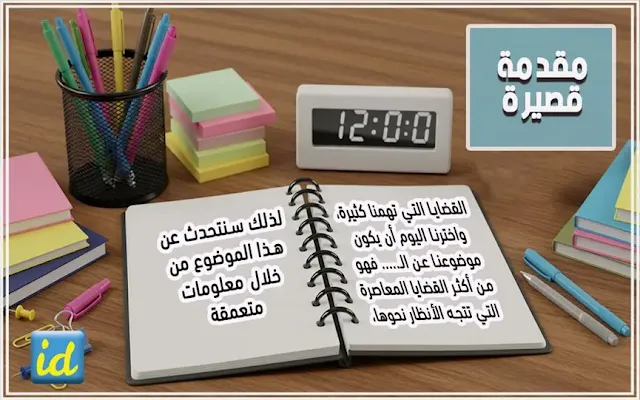 مقدمة تعبير قصيرة