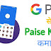 Google Pay  से पैसे कैसे earn करे (How to earn money in Google pay app)