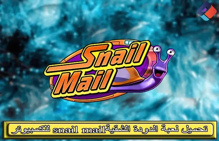 تحميل لعبة الدودة الشقية snail mail للكمبيوتر من ميديا فاير