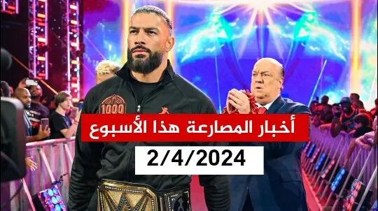 أخبار المصارعة هذا الأسبوع بتاريخ 2/4/2024