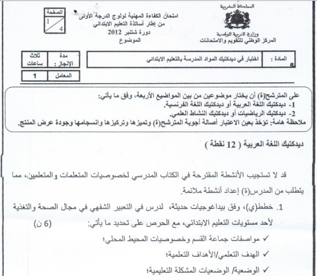 عناصر الإجابة لأغلب مواد الامتحان المهني لولوج الدرجة الأولى لأساتذة التعليم الإبتدائي دورة شتنبر 2012