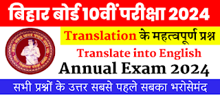 Bihar Board Class 10th Exam 2024 | Most VVI Translation | बिहार बोर्ड क्लास 10वीं के परीक्षा 2024 में पूछे जाने वाले महत्वपूर्ण प्रश्न