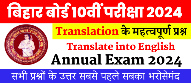 Bihar Board Class 10th Exam 2024 | Most VVI Translation For Board Exam | बिहार बोर्ड क्लास 10वीं के परीक्षा 2024 में पूछे जाने वाले महत्वपूर्ण प्रश्न 