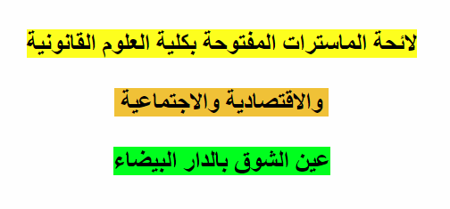 لائحة الماسترات المفتوحة بكلية العلوم القانونية والاقتصادية والاجتماعية عين الشوق بالدار البيضاء