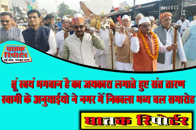 रायसेन/सिलवानी, तूं स्वयं भगवान है का जयकारा लगाते हुए संत तारण स्वामी के अनुयाईयो ने नगर में निकाला भव्य चल समारोह।