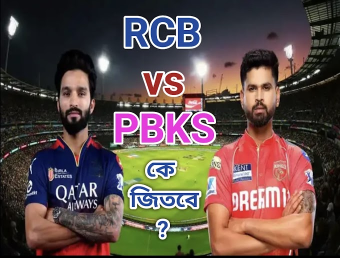 RCB vs PBKS  ফাইনাল ২০২৫: ব্যাঙ্গালোরের ১৯০ রান, পাঞ্জাব কি পারবে ইতিহাস গড়তে?