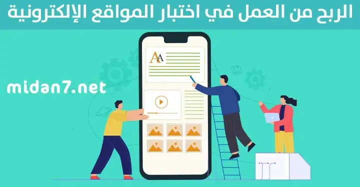 الربح من العمل في اختبار المواقع الإلكترونية