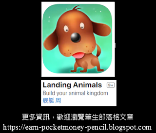 Landing Animals 是個手機游戲app，這款游戲號稱可以通過玩游戲賺錢，實際使用詳情一篇文章一目瞭然。@ https://earn-pocketmoney-pencil.blogspot.com