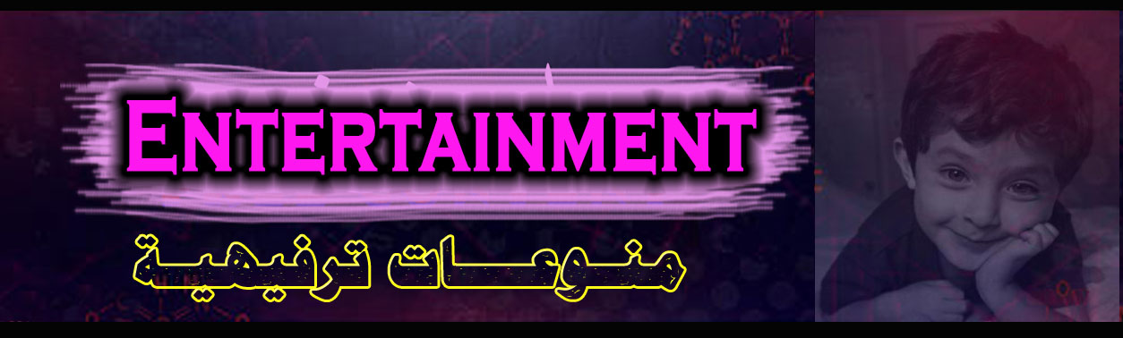 منوعات ترفيهية Entertainment