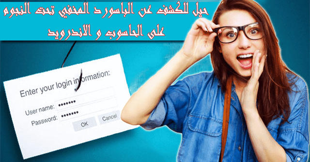 طريقة كشف و اظهار اي كلمة مرور عبارة عن نجوم أو نقاط بدون برنامج