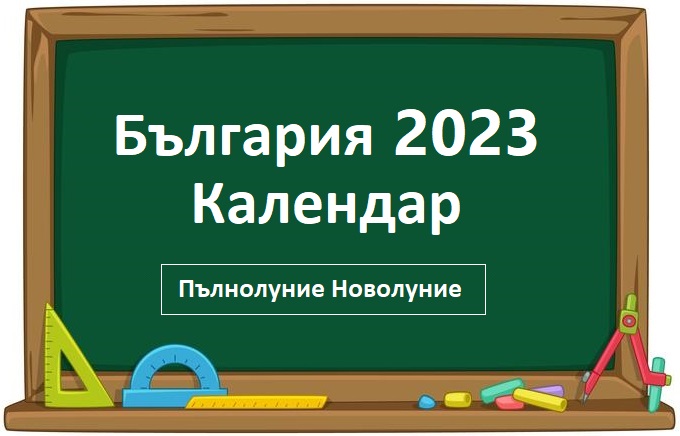 Календар за печат на България за 2023 г. заедно с празниците и фазите на луната Календар за печат на България за 2023 г. заедно с празниците и фазите на луната