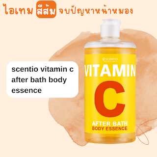 scentio vitamin c after bath body essence databet666