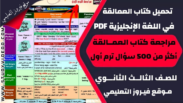 تنزيل كتاب العمالقة في الانجليزي مراجعة الترم الاول تالتة ثانوي 2023,تحميل مراجعة كتاب العمالقة في اللغة الانجليزية 500سؤال علي منهج الترم الاول للصف الثالث الثانوي 2023,تحميل وتنزيل كتاب العمالقة انجليزي تالتة ثانوي مراجعة ترم أول دفعة 2023