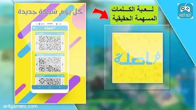 لعبة فاصلة الكلمات المتقاطعة الحقيقية التي يبحث عنها الكثيرون للأندرويد