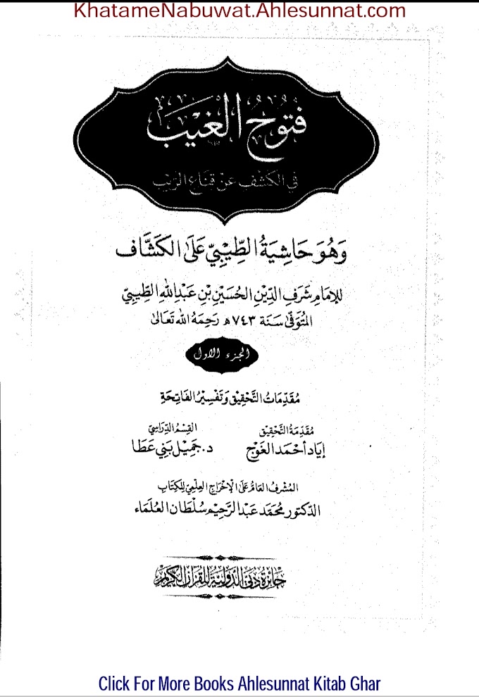 Fotoh Ul Ghaib Wa Howa Hashia Tu Tebiye A Lal Kashaf / فتوح الغیب فی الکشف عن قناع الریب by امام شرف الدین الحسین بن عبداللہ الطیبی