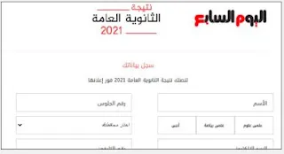 نتيجة الثانوية العامة 2021,نتيجة الثانوية العامة برقم الجلوس,نتيجة الثانوية العامة 2021 برقم الجلوس,نتيجة الثانوية العامة 2020,نتيجة الثانوية العامة 2021 اليوم السابع,نتيجة الثانوية العامة 2021 موقع وزارة التربية والتعليم,نتيجة الثانوية العامة 2021 بالإسم ورقم الجلوس,نتيجة الثانوية العامة 2021 موقع نتيجتك,نتيجة الثانوية العامة يلا نذاكر,نتيجه الثانويه العامه يوم السابع,نتيجة الثانوية العامة في مصر,نتيجه الثانويه العامه في اليوم السابع,نتيجة الثانوية العامة 2020 يلا نذاكر,نتائج الثانوية العامة في سوريا,نتائج الثانوية العامة في سوريا 2020,نتائج الثانوية العامة في سوريا ٢٠٢٠,نتيجة الثانوية العامة وزارة التربية والتعليم,نتيجة الثانوية العامة وطن,نتيجة الثانوية العامة وزارة التربية والتعليم برقم الجلوس,نتيجة الثانوية العامة والدبلومات الفنية,نتيجه الثانويه العامه وزاره التربيه والتعليم 2020,نتيجة الثانوية العامة وزارة التربية والتعليم 2019,نتائج الثانوية العامة وزارة التربية والتعليم,نتائج الثانوية العامة وزارة التربية والتعليم 2020,نتيجة الثانوية العامة هتظهر امتى,نتيجه الثانويه العامه هذا العام,هل نتيجه الثانويه العامه ظهرت,هل نتيجة الثانوية العامة ظهرت 2020,نتيجة الثانوية العامة نذاكر,نتيجة الثانوية العامة نتيجتك,نتيجة الثانوية العامة نسبة النجاح,نتيجة الثانوية العامة نتيجتك 2019,نتيجة الثانوية العامة موقع نذاكر,نتيجة الثانوية العامة 2017 نتيجتك,نتيجة الثانوية العامة موقع نتيجتك,نتيجة الثانوية العامة البوابة نيوز,نتائج الثانوية العامة نور,نتيجة الثانوية برقم الهوية,نتيجة الثانوية العامة مصر,نتيجة الثانوية العامة مصر 2021,نتيجة الثانوية العامة مصراوى,نتيجة الثانوية العامة منازل 2021,نتيجة الثانوية العامة من كام,نتيجة الثانوية العامة موقع وزارة التربية والتعليم,نتيجة الثانوية العامة موقع الوزارة,معرفة نتيجة الثانوية العامة,معرفة نتيجة الثانوية العامة بالاسم,معرفة نتيجة الثانوية العامة بالاسم فقط,معرفة نتيجة الثانوية العامة 2019,معرفة نتيجة الثانوية العامة 2020 برقم الجلوس,معرفة نتيجة الثانوية العامة 2020 بالاسم,معرفة نتيجة الثانوية العامة ٢٠٢٠,نتيجة الثانوية العامة لسنة 2020,نتيجة الثانوية العامة لعام 2021,نتيجة الثانوية العامة لعام 2020,نتيجة الثانوية العامة لسنة 2019,نتيجة الثانوية العامة لعام 2018 بالاسم,نتيجة الثانوية العامة لعام 2019,نتيجة الثانوية العامة للسنوات السابقة,نتيجة الثانوية العامة لعام ٢٠١٩ بالاسم,هل نتيجة الثانوية العامة ظهرت,هل نتيجة الثانوية العامة ظهرت 2021,هل نتيجة الثانوية العامة,هل ظهرت نتيجة تظلمات الثانوية العامة,هل ظهرت نتيجة الثانوية العامة الان,هل ظهرت نتيجة الثانوية العامة بالكويت,نتيجة الثانوية العامة كشكول,نتيجة الثانوية العامة كنترول,نتيجة الثانوية العامة بكفر الشيخ اليوم السابع,نتيجة الثانوية العامة كشكول 2020,كشف نتيجة الثانوية العامة 2020,كشوف نتيجة الثانوية العامة 2020,كيف اعرف نتيجة الثانوية العامة,كيفية الحصول على نتيجة الثانوية العامة بالاسم فقط,نتيجة الثانوية العامة قسم علمي,نتيجة الثانوية العامة قطر,نتيجة الثانوية العامة قطر 2021,نتيجة الثانوية العامة قنا,نتيجة الثانوية العامة قطر 2020,نتائج الثانوية العامة قطر,نتائج الثانوية العامة قطر 2020 الفصل الثاني,موعد نتائج الثانوية العامة قطر 2021,نتيجة الثانوية العامة فى مصر 2021,نتيجة الثانوية العامة فلسطين,نتيجة الثانوية العامة في اليمن 2021,نتيجة الثانوية العامة في الامارات,نتيجة الثانوية العامة في قطر,نتيجة الثانوية العامة في سلطنة عمان,نتيجة الثانوية العامة في الكويت,خطأ في نتيجة الثانوية العامة,نتيجة الثانوية العامة غزة,نتيجة الثانوية العامة غدا,نتائج الثانوية العامة غزة 2020,نتائج الثانوية العامة غزة,نتائج الثانوية العامة غزة بالاسماء,نتائج الثانوية العامة غزة 2020 بالاسم,نتائج الثانوية العامة غزة 2019,نتائج الثانوية العامة غزة ٢٠٢٠,نتيجة الثانوية العامة عام 2021,نتيجة الثانوية العامة على اليوم السابع,نتيجة الثانوية العامة على موقع وزارة التربية والتعليم,نتيجة الثانوية العامة عام 2018,نتيجة الثانوية العامة عدن,نتيجة الثانوية العامة عام 2020,نتيجة الثانوية العامة علمي,نتيجة الثانوية العامة عمان,الحصول على نتيجة الثانوية العامة 2020,نتيجة الثانوية العامة ظهرت,نتيجه الثانويه العامه ظهرت ولا لسه,نتيجه الثانويه العامه ظهرت ام لا,نتيجه الثانويه العامه ظهرت ولا لا,نتيجة الثانوية العامه ظهرت الان موقع وزارة التربيه والتعليم الرسمى,نتيجة الثانوية العامة ظهرت الان,نتيجة الثانوية العامة ظهور,نتيجة الثانوية العامة عن طريق الاسم,نتيجة الثانوية العامة مدرسة طحانوب,نتيجه الثانويه العامه عن طريق رقم الجلوس,نتيجة الثانوية العامة 2020 طنطا,نتيجة الثانوية العامة 2019 ط,نتيجه الثانويه العامه مدرسه طبري الحجاز,نتيجة الثانوية العامة بادارة طوخ,نتائج الثانوية العامة عن طريق الاسم,موعد ظهور نتيجه الثانويه العامه,نتيجة الثانوية العامة صدى البلد,نتيجة الثانوية العامة صنعاء 2020,نتيجة الثانوية العامة صنايع,نتائج الثانوية العامة صنعاء 2020,نتائج الثانوية العامة صنعاء,نتيجة الثانوية العامة 2020 صدى البلد,نتائج الثانويه العامه اليمن صنعاء 2020,نتائج الثانوية العامة اليمن صنعاء 2019,نتيجة شهادة الثانوية العامة 2020,نتيجة شهادة الثانوية العامة 2019,شبكة الاستاذ التعليمية نتيجة الثانوية العامة 2020,نتيجة الثانوية العامة سوهاج,نتيجة الثانوية العامة سلطنة عمان,نتيجة الثانوية العامة سلطنة عمان ٢٠٢١,نتيجة الثانوية العامة سوريا,نتيجه الثانويه العامه سنه اولى,نتيجه الثانويه العامه سنه 2020,نتيجه الثانويه العامه لسنه 2019,نتيجة الثانوية العامة سوهاج 2020,نتيجه الثانويه العامه 2020 زاجل,زاجل نتيجة الثانوية العامة,نتيجة الثانوية العامة رابط,نتيجة الثانوية العامة رابط مباشر,نتيجة الثانوية العامة رابط الوزارة,نتيجة الثانوية العامة رقم الجلوس,نتيجة الثانوية العامة رابط 2020,نتائج الثانوية العامة رابط,نتيجة الثانوية العامة 2020 رابط وزارة التربية والتعليم,نتيجة الثانوية العامة 2020 رابط اليوم السابع,نتائج الثانويه العامه ذمار,نتيجة الثانوية العامة 2020 ذاكر,نتيجة الثانوية العامة 2020 موقع ذاكر,نتيجة الثانوية العامة 2019 محافظة ذمار,نتائج الثانوية العامة 2020 ذمار,ذاكر نتيجة الثانوية العامة,نتيجة الثانوية العامة دور أول 2020,نتيجة الثانوية العامة دمياط,نتيجة الثانوية العامة دور ثاني,نتيجة الثانوية العامة دليل الوطن,نتيجة الثانوية العامة دور أول 2018,نتيجه الثانويه العامه دور ثاني,نتيجة الثانوية العامة دور اول 2019,نتيجة الثانوية العامة دور اول,خطوات التظلم من نتيجة الثانوية العامة,نتيجة الثانوية العامة حسب الاسم,نتائج الثانوية العامة حسب الاسم,نتائج الثانوية العامة حسب الاسم ٢٠٢٠,نتائج الثانوية العامة حسب الاسم 2020,نتائج الثانوية العامة حسب المدرسة,نتائج الثانوية العامة حسب الاسم 2019,نتائج الثانوية العامة حسب المدرسة 2020,نتائج الثانوية العامة حسب الاسم 2021,نتيجة الثانوية العامة جريدة الوطن,نتيجة الثانوية العامة جريدة الدستور,نتيجة الثانوية العامة جريدة الوطن 2020,نتيجة الثانوية العامة جميع المحافظات,نتيجة الثانوية العامة جريدة الدستور 2020,نتائج الثانوية العامة جريدة الانباء,نتيجة الثانوية العامة ثانية ثانوى,نتيجه الثانويه العامه ثالثه ثانوي,نتيجه الثانويه العامه ثالثه,نتيجة الثانوية العامة ثالثة ثانوى اليوم السابع,نتائج الثانوية العامة ثاني عشر,نتائج الثانوية العامة ثالث ثانوي,نتيجة الثانوية العامة دور ثاني 2020,نتيجه الثانويه العامه اولى ثانوي,استخراج نتيجة الثانوية العامة,نتيجة الثانوية العامة تسريب,نتيجة الثانوية العامة تويتر,نتيجة الثانوية العامة تظلمات,نتيجة الثانوية العامة تنسيق,نتيجة الثانوية العامة تظلمات 2020,نتيجه الثانويه العامه دور ثاني 2020,نتيجة الثانوية العامة 2020 تسريب,متي تظهر نتيجة الثانوية العامة 2020,متى تظهر نتيجة الثانوية العامة ٢٠٢٠,متي تظهر نتيجة الثانوية العامة,نتيجة الثانوية العامة برقم الجلوس 2021,نتيجة الثانوية العامة بالاسم فقط,نتيجة الثانوية العامة بالإسم,نتيجة الثانوية العامة برقم الجلوس دور أول,نتيجة الثانوية العامة برقم الهوية,نتيجة الثانوية العامة بالإسم 2021,نتيجة الثانوية العامة بالإسم 2020,نتيجة الثانوية العامة اليوم السابع 2021,نتيجة الثانوية العامة اليوم السابع,نتيجة الثانوية العامة المصرية,نتيجة الثانوية العامة الآن,نتيجة الثانوية العامة السعودية,نتيجة الثانوية العامة اليمن,نتيجة الثانوية العامة المصرية 2021,نتيجة الثانوية العامة العام الماضي,النتيجة الثانوية العامة,النتيجة الثانوية العامة 2021,النتيجة الثانوية العامة 2020 بالاسم,النتيجة الثانوية العامة بالاسم,النتيجة الثانوية العامة 2019,النتيجة الثانوية العامة برقم الجلوس٢٠١٩,النتيجة الثانوية العامة اليمن,النتيجة الثانوية العامة 2020 بالاسم فقط,نتيجة الثانوية العامة 1988,نتيجة الثانوية العامة 1989,نتيجة الثانوية العامة 1995,نتيجة الثانوية العامة 19,نتيجة الثانوية العامة 1990,نتيجة الثانوية العامة 1986,نتيجة الثانوية العامة 1999,نتيجة الثانوية العامة 1992,نتيجة الثانوية العامة 2021 بالاسم,نتيجة الثانوية العامة 2,نتيجة الثانوية العامة بالاسم 2,نتيجة الثانوية العامة عام ٢٠٢٠,نتيجة الثانوية العامة عام ٢٠١٦,نتيجة الثانوية العامة 3 ثانوي 2019,نتيجة الثانوية العامة 4/8/2020,alyoum 7 نتيجة الثانوية العامة,youm7 نتيجة الثانوية العامة,el youm 7 نتيجة الثانوية العامة