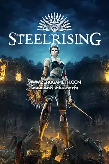 โหลดเกมส์ Steelrising