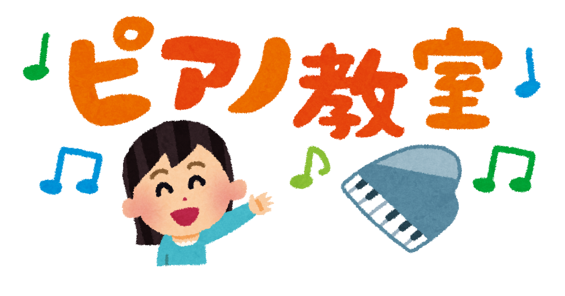 ピアノ教室 のイラスト文字 かわいいフリー素材集 いらすとや