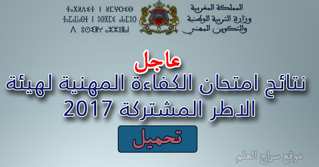 نتائج امتحان الكفاءة المهنية لهيئة الاطر المشتركة 2017 -كتابي