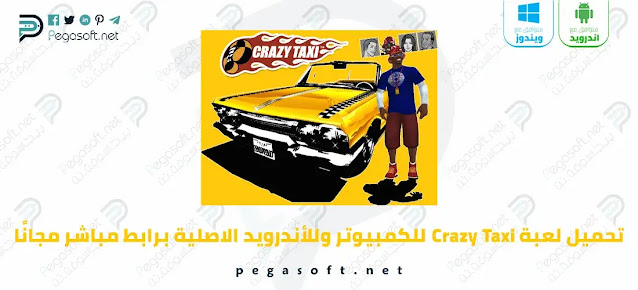 تحميل لعبة كريزي تاكسي Crazy Taxi للكمبيوتر وللأندرويد مجانًا