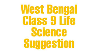 West Bengal Class 9 Life Science Suggestion | নবম শ্রেণীর জীবন বিজ্ঞান সাজেশন