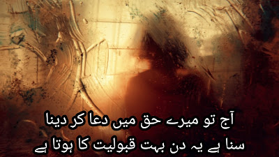 Here is Dua Poetry in Urdu 2 lines - Dua Shayari | [2022]