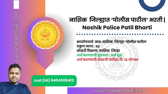 नाशिक  जिल्ह्यात ‘पोलीस पाटील’ पदांची 58 गावांसाठी  बंपर भरती | Nashik Police Patil bharti