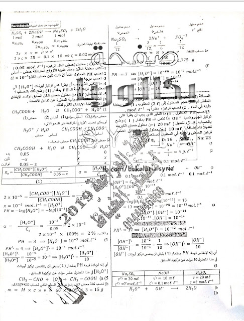 الجلسة الامتحانية لمادة الكيمياء سوريا 2019 للمدرس عمار خياط
