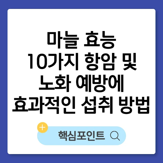마늘 효능 10가지 항암 및 노화 예방에 효과적인 섭취 방법 썸네일