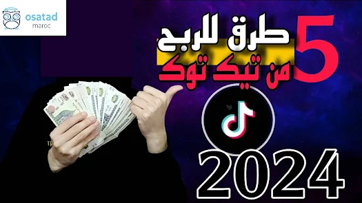 أفضل طرق الربح من تيك توك 2024 - Tik Tok