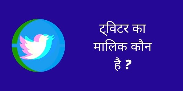 ट्विटर का मालिक कौन है – Twitter Ka Malik Kaun Hai